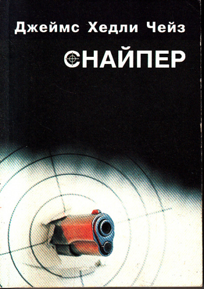 Снайпер - Хедли Чейз Джеймс Слушать аудио книги онлайн без регистрации полностью бесплатно - knigavkarmane.net