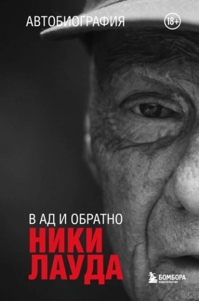 Ники Лауда. В ад и обратно. Автобиография - Ники Лауда Слушать аудио книги онлайн без регистрации полностью бесплатно - knigavkarmane.net