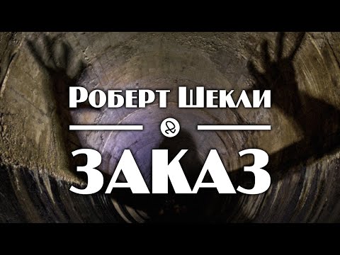 Роберт Шекли "Заказ" (1954) аудиокнига фантастика Слушать аудио книги онлайн без регистрации полностью бесплатно - knigavkarmane.net