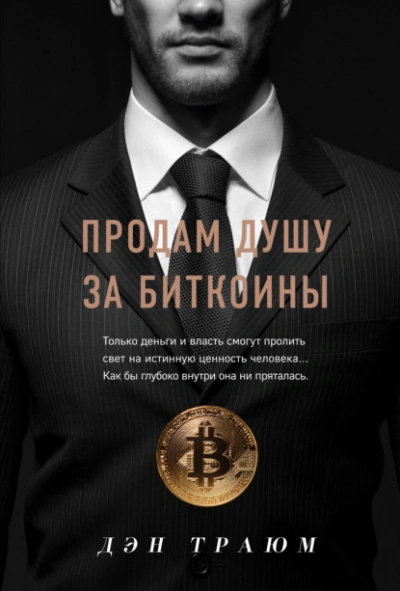 Продам душу за биткоины - Траюм Дэн Слушать аудио книги онлайн без регистрации полностью бесплатно - knigavkarmane.net