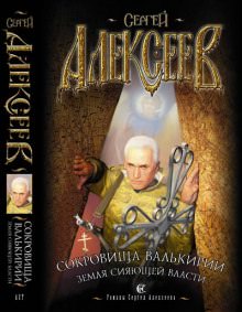 Земля Сияющей Власти - Сергей Алексеев Слушать аудио книги онлайн без регистрации полностью бесплатно - knigavkarmane.net