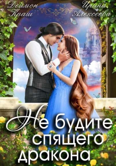 Не будите спящего дракона 1 - Ирина Алексеева Слушать аудио книги онлайн без регистрации полностью бесплатно - knigavkarmane.net