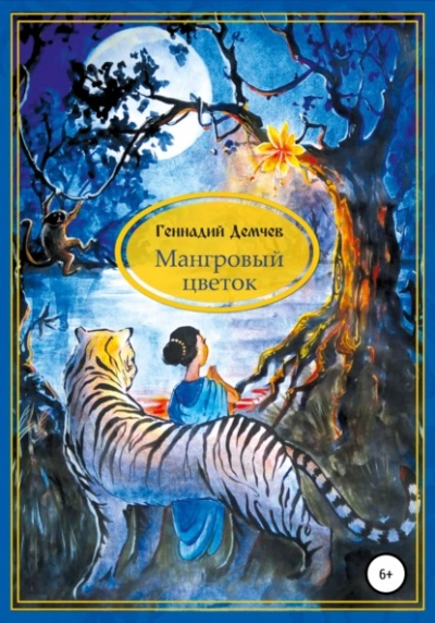 Мангровый цветок - Геннадий Демчев Слушать аудио книги онлайн без регистрации полностью бесплатно - knigavkarmane.net