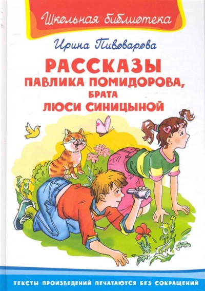 Рассказы Павлика Помидорова, брата Люси Синициной - Ирина Пивоварова Слушать аудио книги онлайн без регистрации полностью бесплатно - knigavkarmane.net