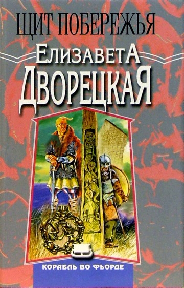 Щит Побережья - Елизавета Дворецкая Слушать аудио книги онлайн без регистрации полностью бесплатно - knigavkarmane.net