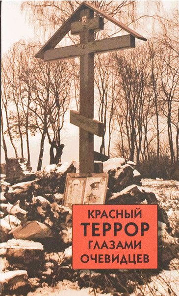 Красный террор глазами очевидцев - Сергей Волков Слушать аудио книги онлайн без регистрации полностью бесплатно - knigavkarmane.net