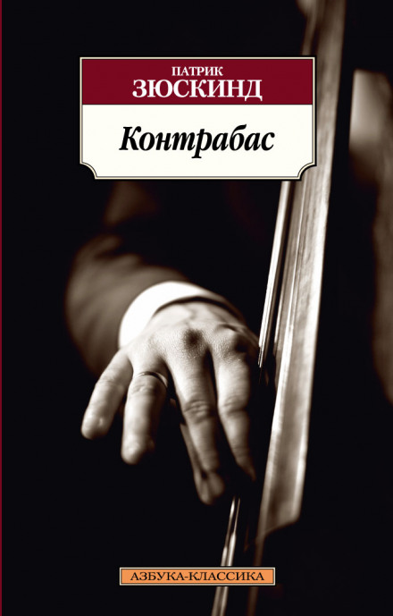 Контрабас - Патрик Зюскинд Слушать аудио книги онлайн без регистрации полностью бесплатно - knigavkarmane.net