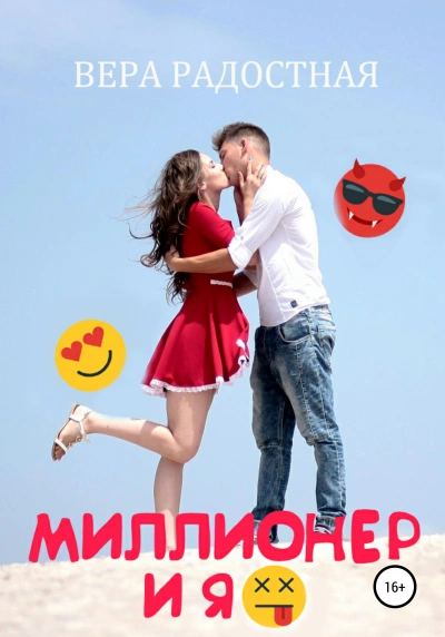 Миллионер и я - Вера Радостная Слушать аудио книги онлайн без регистрации полностью бесплатно - knigavkarmane.net