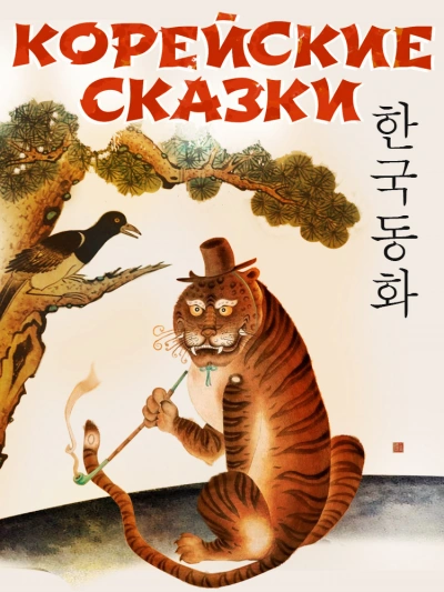Корейские сказки (Сборник) Слушать аудио книги онлайн без регистрации полностью бесплатно - knigavkarmane.net