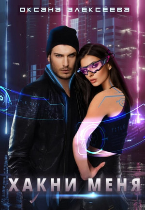 Романтика с веселой приправой. Хакни меня - Оксана Алексеева (1) Слушать аудио книги онлайн без регистрации полностью бесплатно - knigavkarmane.net