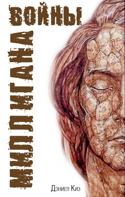 Войны Миллигана - Дэниел Киз Слушать аудио книги онлайн без регистрации полностью бесплатно - knigavkarmane.net