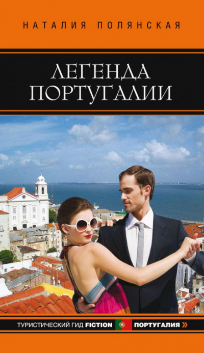 Легенда Португалии - Наталия Полянская Слушать аудио книги онлайн без регистрации полностью бесплатно - knigavkarmane.net