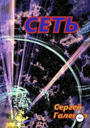 Сеть - Сергей Галенко Слушать аудио книги онлайн без регистрации полностью бесплатно - knigavkarmane.net