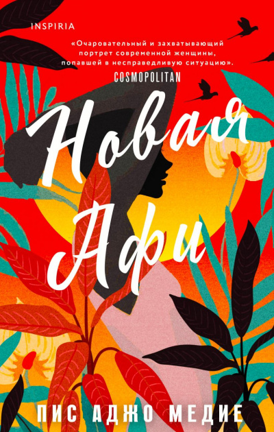 Новая Афи - Пис Аджо Медие Слушать аудио книги онлайн без регистрации полностью бесплатно - knigavkarmane.net