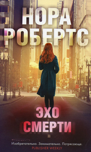 Эхо Смерти - Нора Робертс Слушать аудио книги онлайн без регистрации полностью бесплатно - knigavkarmane.net