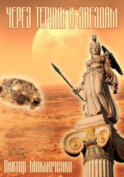 Через тернии к звездам - Виктор Моключенко Слушать аудио книги онлайн без регистрации полностью бесплатно - knigavkarmane.net