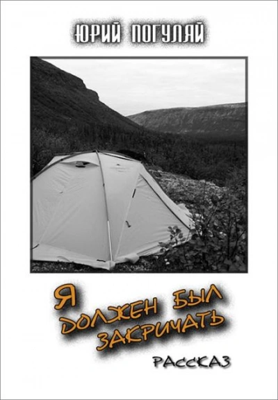 Я должен был закричать - Юрий Погуляй Слушать аудио книги онлайн без регистрации полностью бесплатно - knigavkarmane.net