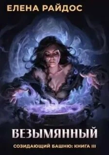 Безымянный - Елена Райдос Слушать аудио книги онлайн без регистрации полностью бесплатно - knigavkarmane.net