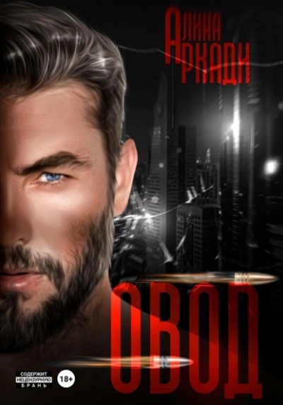 Овод - Алина Аркади Слушать аудио книги онлайн без регистрации полностью бесплатно - knigavkarmane.net