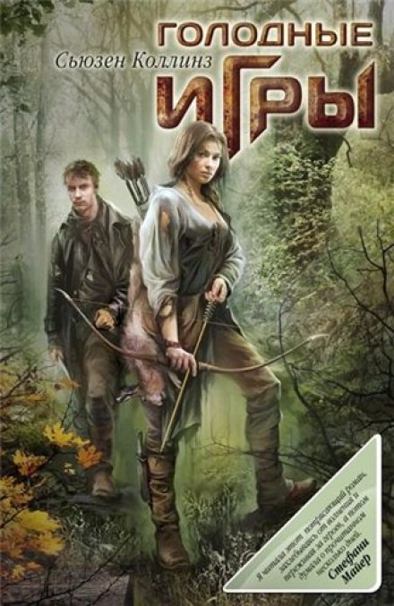 Голодные игры - Сьюзен Коллинз Слушать аудио книги онлайн без регистрации полностью бесплатно - knigavkarmane.net