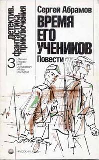 Время его учеников - Абрамов Сергей Слушать аудио книги онлайн без регистрации полностью бесплатно - knigavkarmane.net