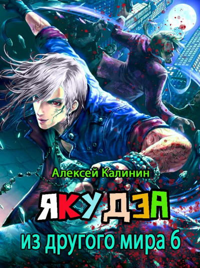 Якудза из другого мира. Том 6 - Алексей Калинин Слушать аудио книги онлайн без регистрации полностью бесплатно - knigavkarmane.net