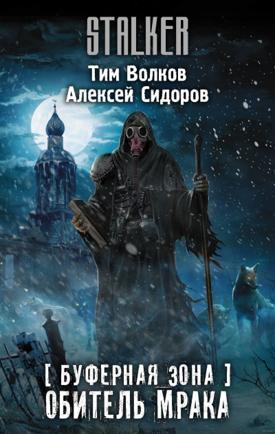Буферная Зона. Обитель Мрака - Тим Волков, Алексей Сидоров Слушать аудио книги онлайн без регистрации полностью бесплатно - knigavkarmane.net