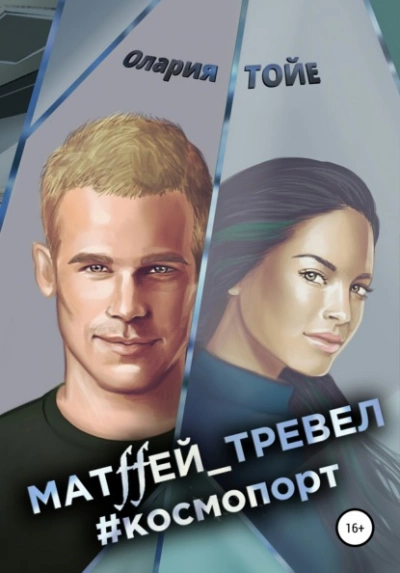 Матffей_тревел #космопорт - Олария Тойе Слушать аудио книги онлайн без регистрации полностью бесплатно - knigavkarmane.net