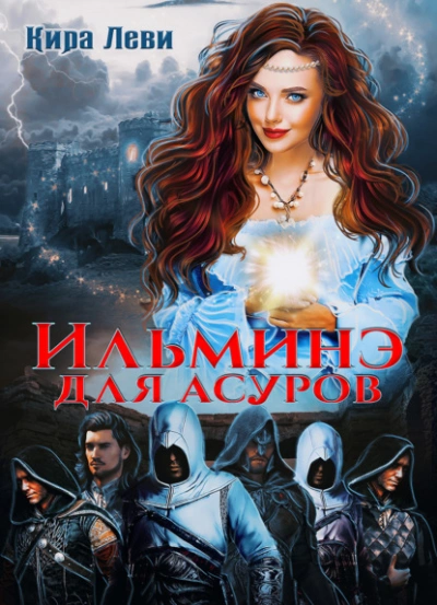 Ильминэ для асуров - Кира Леви Слушать аудио книги онлайн без регистрации полностью бесплатно - knigavkarmane.net