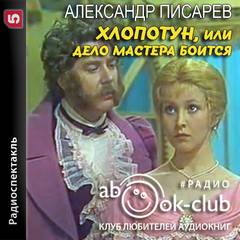 Хлопотун, или Дело мастера боится - Александр Писарев Слушать аудио книги онлайн без регистрации полностью бесплатно - knigavkarmane.net