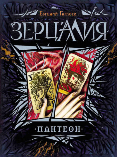 Пантеон - Евгений Гаглоев Слушать аудио книги онлайн без регистрации полностью бесплатно - knigavkarmane.net