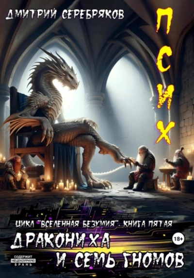 Псих. Дракониха и семь гномов - Дмитрий Серебряков Слушать аудио книги онлайн без регистрации полностью бесплатно - knigavkarmane.net