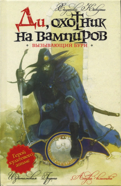 Вызывающий бури - Кикути Хидеюки Слушать аудио книги онлайн без регистрации полностью бесплатно - knigavkarmane.net