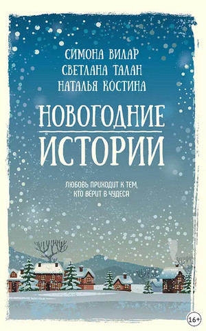 Новогодние истории. Сборник Слушать аудио книги онлайн без регистрации полностью бесплатно - knigavkarmane.net