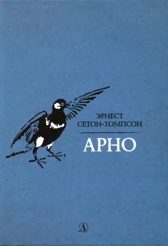 Арно - Эрнест Сетон-Томпсон Слушать аудио книги онлайн без регистрации полностью бесплатно - knigavkarmane.net