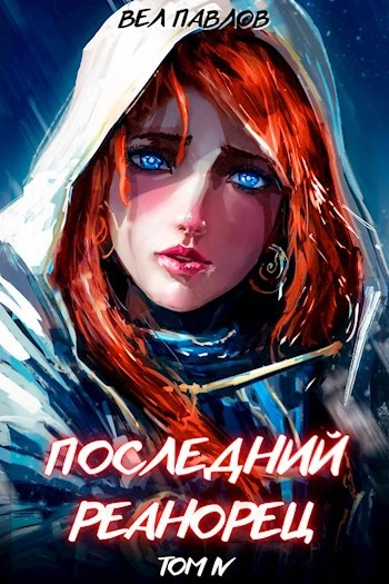Последний реанорец. Том IV - Вел Павлов Слушать аудио книги онлайн без регистрации полностью бесплатно - knigavkarmane.net