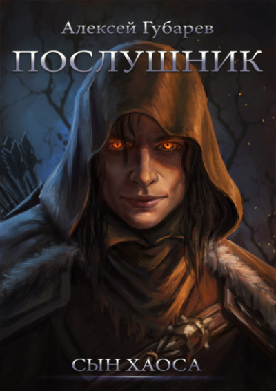 Послушник - Алексей Губарев Слушать аудио книги онлайн без регистрации полностью бесплатно - knigavkarmane.net