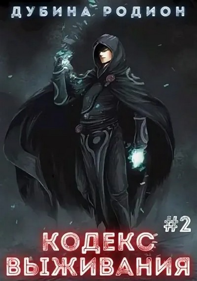 Puzzle. Кодекс выживания-2 - Родион Дубина (2) Слушать аудио книги онлайн без регистрации полностью бесплатно - knigavkarmane.net