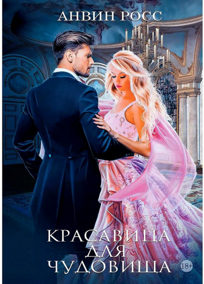 Красавица для чудовища - Анвин Росс Слушать аудио книги онлайн без регистрации полностью бесплатно - knigavkarmane.net