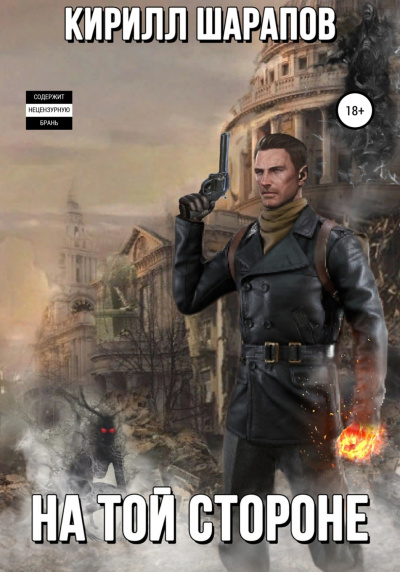На той стороне. Книга 1 - Кирилл Шарапов Слушать аудио книги онлайн без регистрации полностью бесплатно - knigavkarmane.net