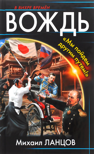 Вождь. «Мы пойдем другим путем!» - Михаил Ланцов Слушать аудио книги онлайн без регистрации полностью бесплатно - knigavkarmane.net
