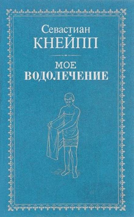 Мое водолечение - Себастьян Кнейп Слушать аудио книги онлайн без регистрации полностью бесплатно - knigavkarmane.net