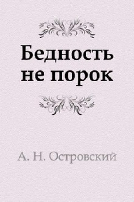 Бедность не порок - Александр Островский Слушать аудио книги онлайн без регистрации полностью бесплатно - knigavkarmane.net