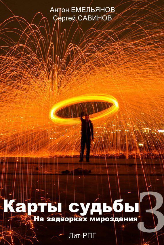 На Задворках Мироздания - Антон Емельянов, Сергей Савинов Слушать аудио книги онлайн без регистрации полностью бесплатно - knigavkarmane.net