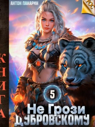 Не грози Дубровскому! Том V - Антон Панарин Слушать аудио книги онлайн без регистрации полностью бесплатно - knigavkarmane.net