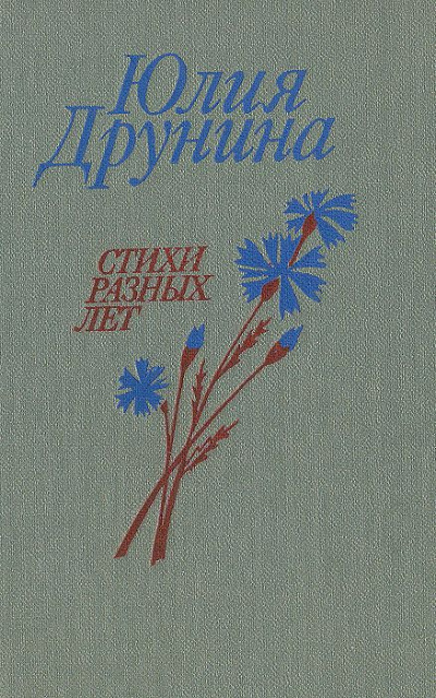 Позови меня. Сборник стихотворений - Юлия Друнина Слушать аудио книги онлайн без регистрации полностью бесплатно - knigavkarmane.net