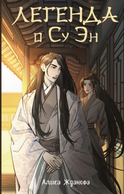 Легенда о Су Эн - Алиса Жданова Слушать аудио книги онлайн без регистрации полностью бесплатно - knigavkarmane.net