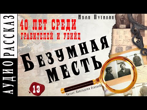 "Безумная месть" ● Иван Путилин ● Из книги "40 лет среди грабителей и убийц" ???? Аудиокнига - Детектив Слушать аудио книги онлайн без регистрации полностью бесплатно - knigavkarmane.net