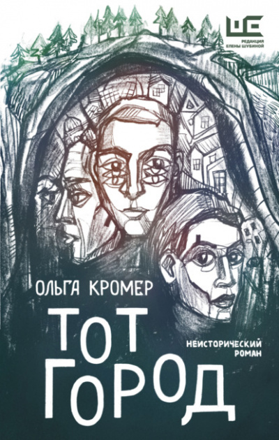 Тот Город - Ольга Кромер Слушать аудио книги онлайн без регистрации полностью бесплатно - knigavkarmane.net