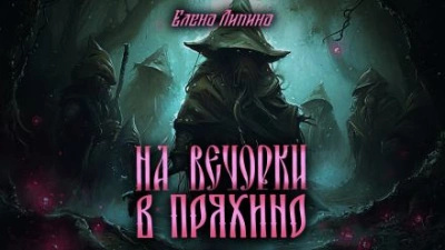 На вечорки в Пряхино - Елена Ликина Слушать аудио книги онлайн без регистрации полностью бесплатно - knigavkarmane.net